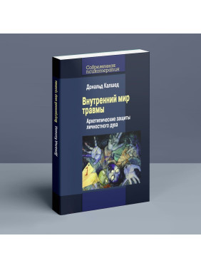 Внутренний мир травмы: Архетипические защиты личностного духа. Дональд Калшед