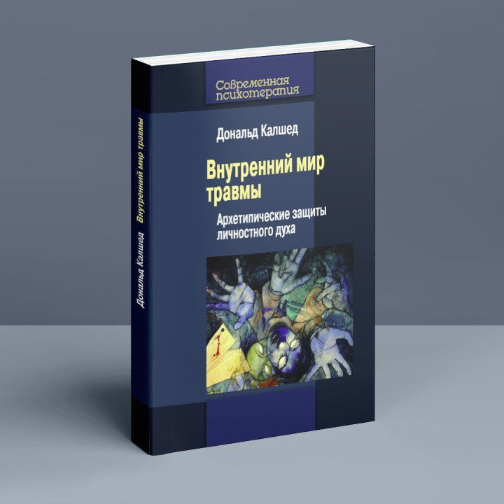 Внутренний мир травмы: Архетипические защиты личностного духа. Дональд Калшед