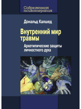 Внутренний мир травмы: Архетипические защиты личностного духа. Дональд Калшед