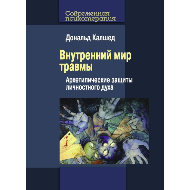 Внутренний мир травмы: Архетипические защиты личностного духа. Дональд Калшед