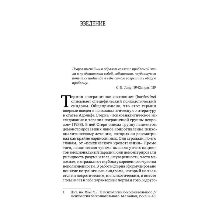 Пограничная личность: Видение и исцеление. Натан Шварц-Салант