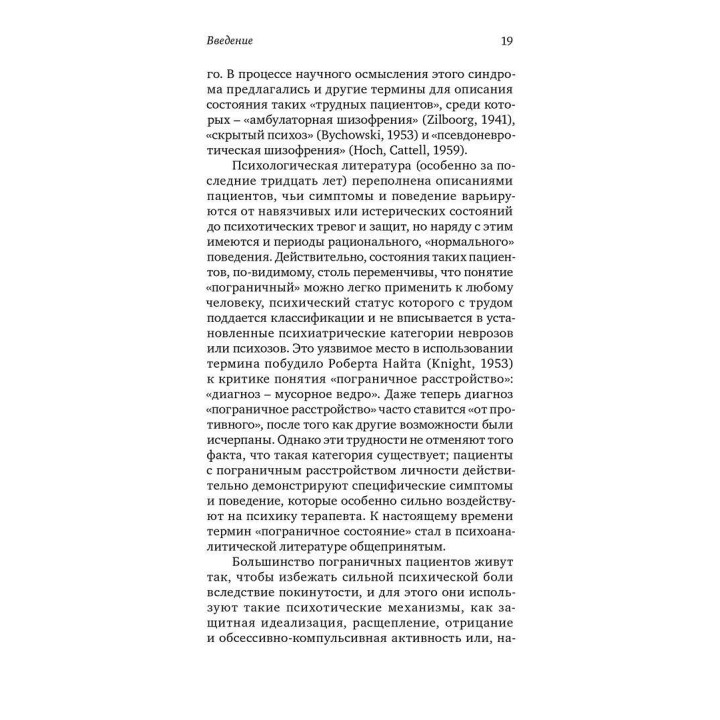 Пограничная личность: Видение и исцеление. Натан Шварц-Салант