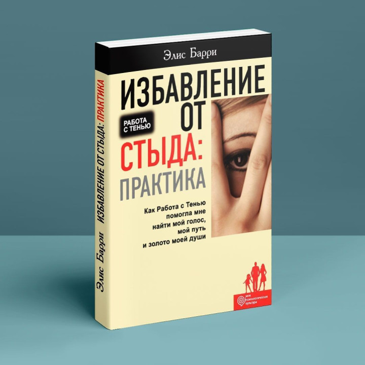 Избавление от стыда: Практика. Как Работа с Тенью помогла мне найти мой голос, мой путь и золото моей души. Еліс Баррі