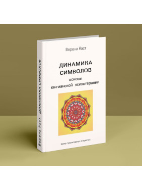 Динамика символов. Основы юнгианской психотерапии. Верена Каст