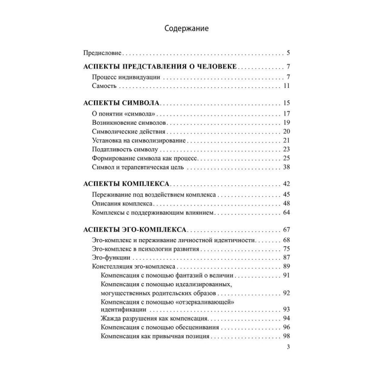 Динамика символов. Основы юнгианской психотерапии. Верена Каст