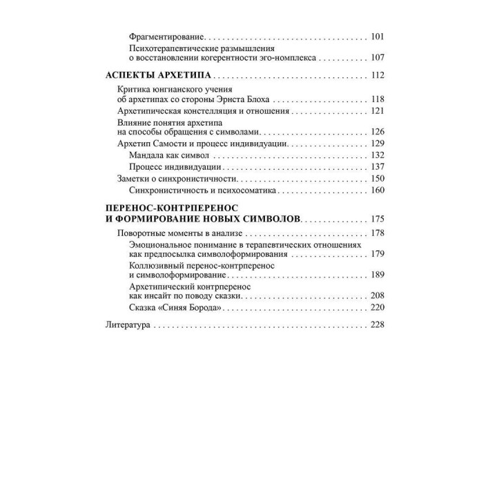 Динамика символов. Основы юнгианской психотерапии. Верена Каст