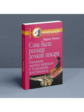 Сова была раньше дочкой пекаря: Ожирение, нервная анорексия и подавленная женственность. Маріон Вудман