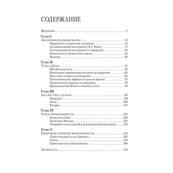 Сова была раньше дочкой пекаря: Ожирение, нервная анорексия и подавленная женственность. Маріон Вудман