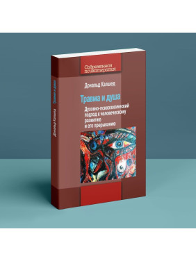 Травма и душа: Духовно-психологический подход к человеческому развитию и его прерыванию. Дональд Калшед