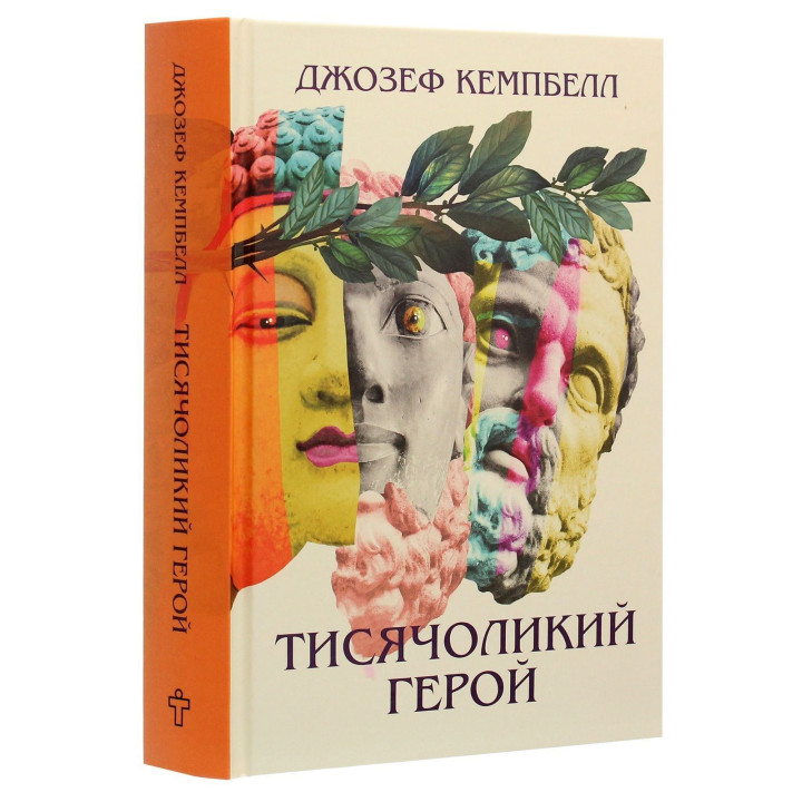 Тисячоликий герой. Джозеф Кемпбелл