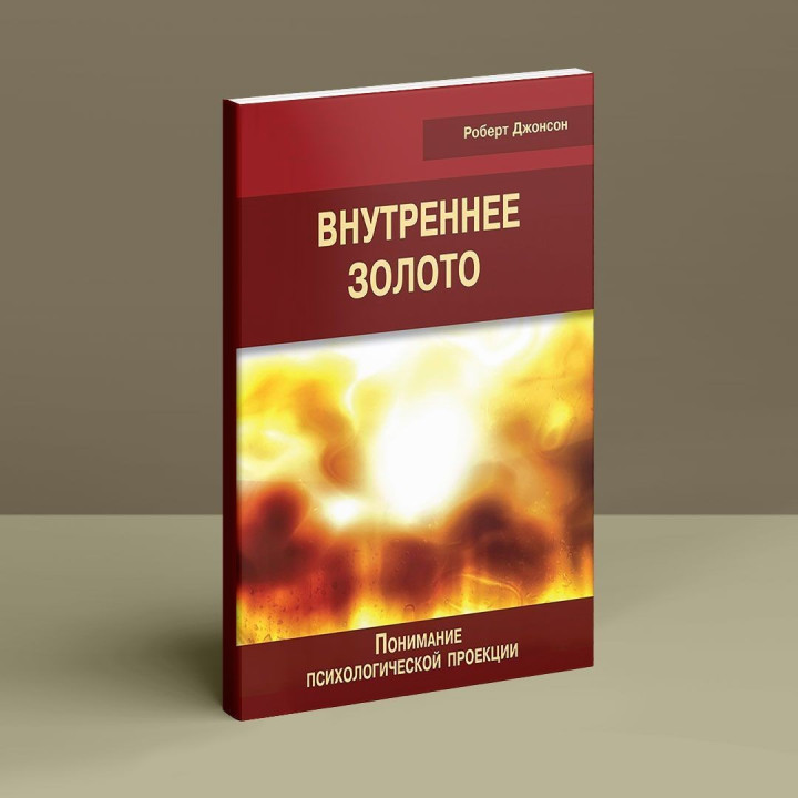 Внутреннее золото. Понимание психологической проекции. Роберт Джонсон