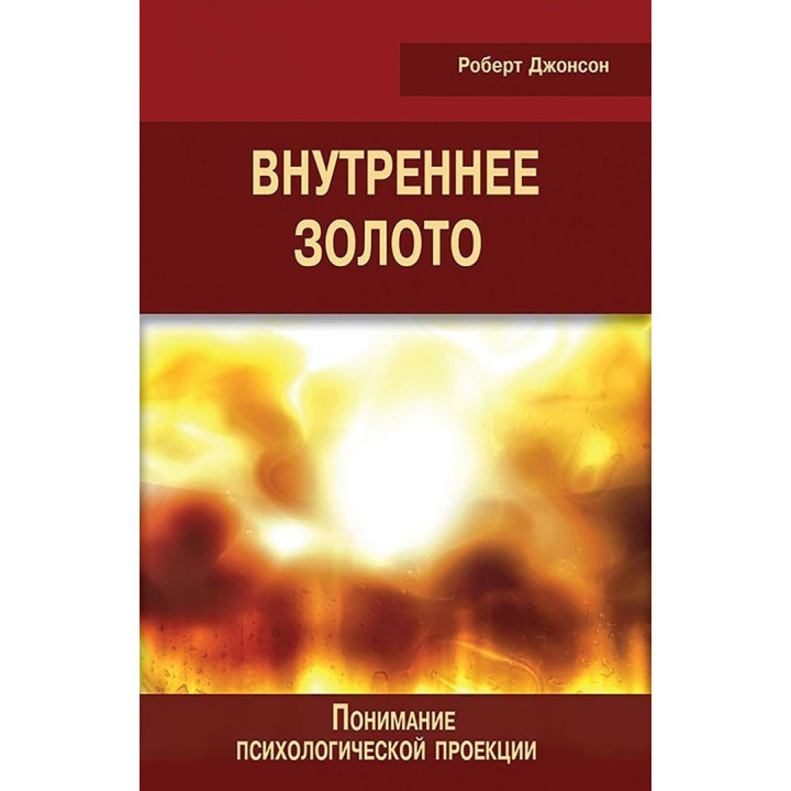 Внутреннее золото. Понимание психологической проекции. Роберт Джонсон