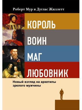 Король, воин, маг, любовник. Новый взгляд на архетипы зрелого мужчины. Роберт Мур, Дуглас Джиллетт
