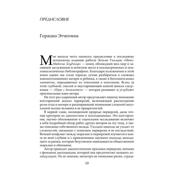 Игры с динамитом. Индивидуальный подход к психоаналитическому пониманию перверсий, насилия и преступности. Естела В. Веллдон