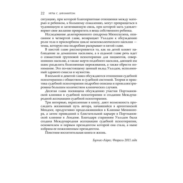 Игры с динамитом. Индивидуальный подход к психоаналитическому пониманию перверсий, насилия и преступности. Естела В. Веллдон