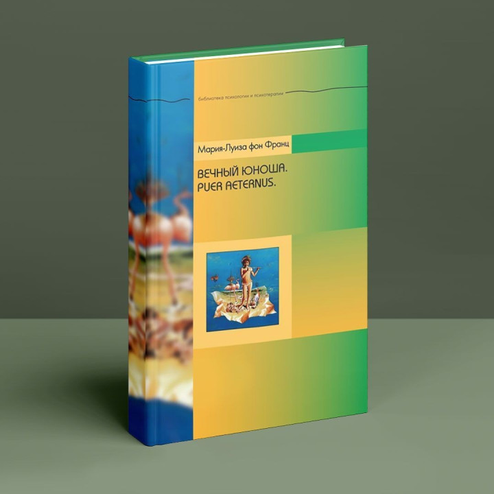 Вечный юноша. Puer Aeternus. Марія-Луїза фон Франц