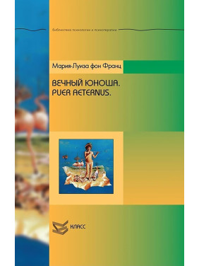 Вечный юноша. Puer Aeternus. Марія-Луїза фон Франц