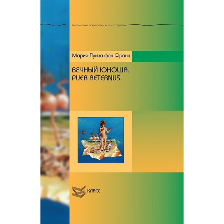 Вечный юноша. Puer Aeternus. Марія-Луїза фон Франц