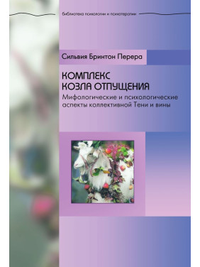 Комплекс козла отпущения. Мифологические и психологические аспекты коллективной Тени и вины. Сільвія Брінтон Перера