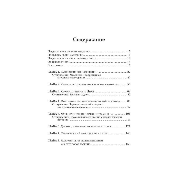 Мазохизм: Юнгианский взгляд. Лін Коуен