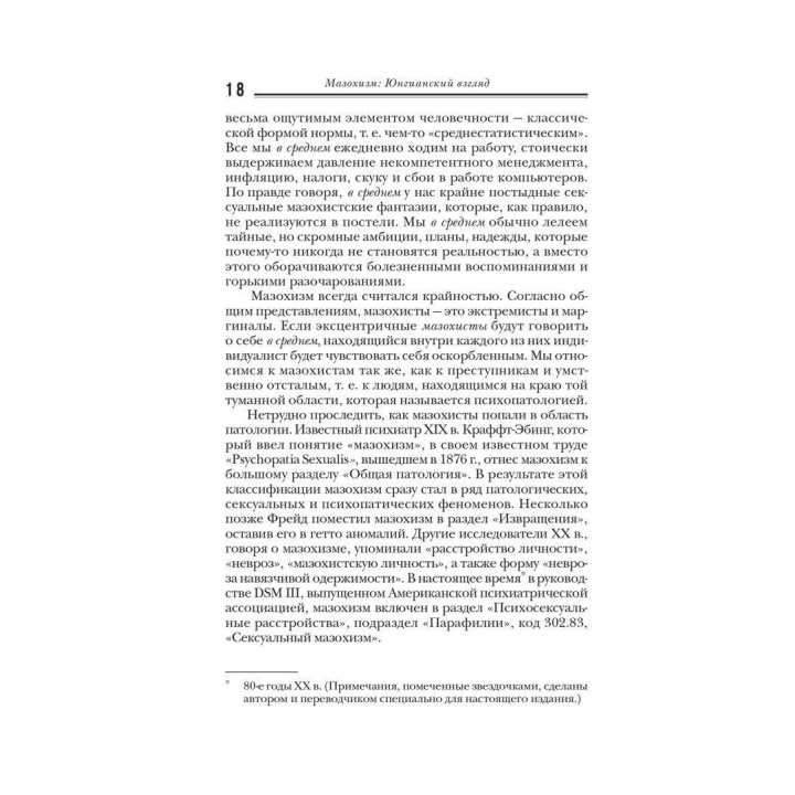 Мазохизм: Юнгианский взгляд. Лін Коуен