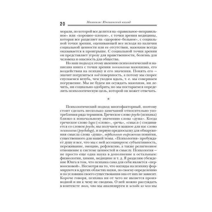 Мазохизм: Юнгианский взгляд. Лін Коуен