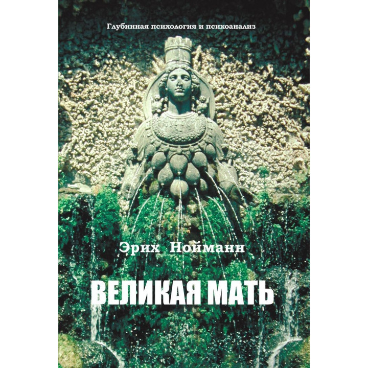 Великая Мать. Глубинная психология и психоанализ. Еріх Нойман
