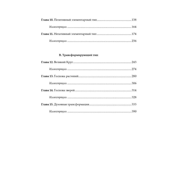 Великая Мать. Глубинная психология и психоанализ. Еріх Нойман