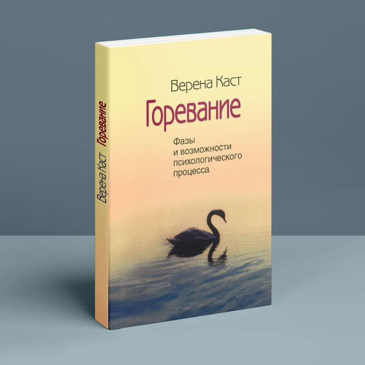 Горевание. Фазы и возможности психологического процесса. Верена Каст