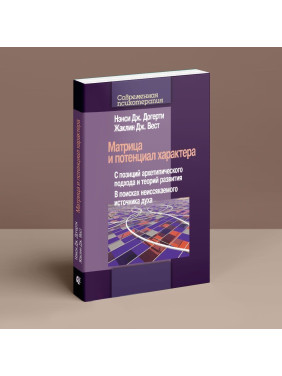 Матрица и потенциал характера. С позиций архетипического подхода и теорий развития. В поисках неиссякаемого источника духа. Ненсі Догерті, Жаклін Вест