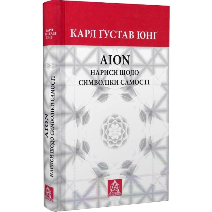 Аion: Нариси щодо символіки самості. Карл Ґустав Юнґ