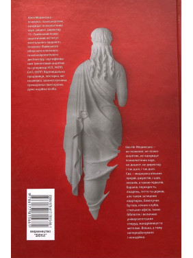 Психоаналітичні есеї. Юлія Мединська