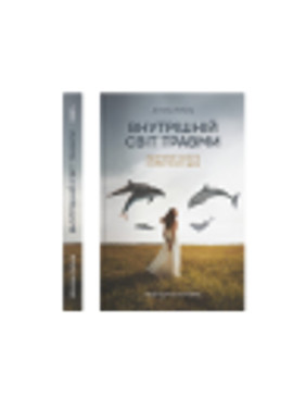 Внутрішній світ травми. Архетипові захисти особистісного духу.Калшед Д.