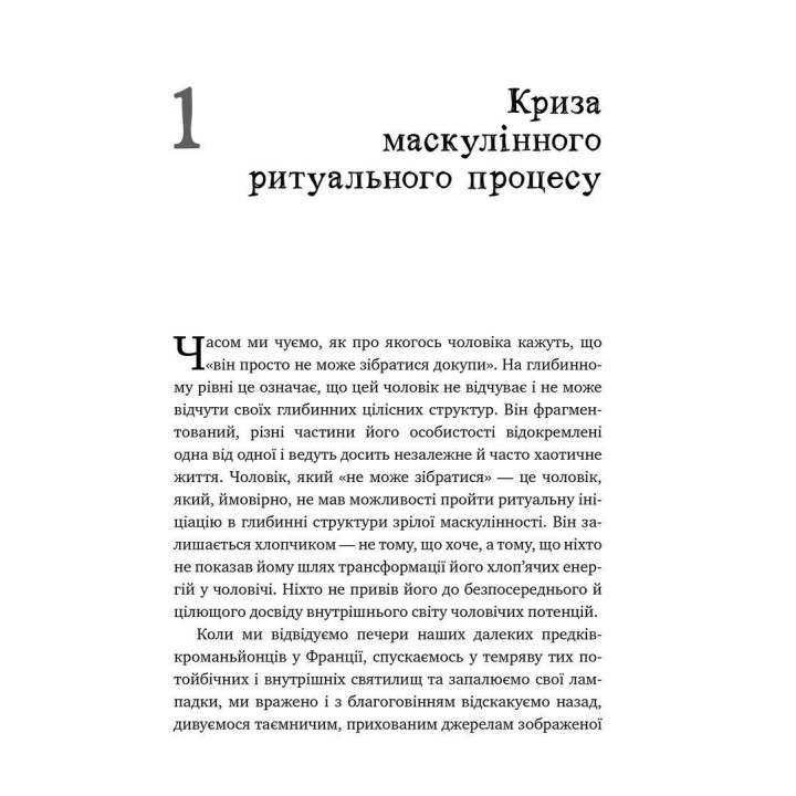 Король, воїн, маг, коханець. Перевідкриття архетипів зрілої маскулінності. Роберт Мур, Дуглас Джиллетт