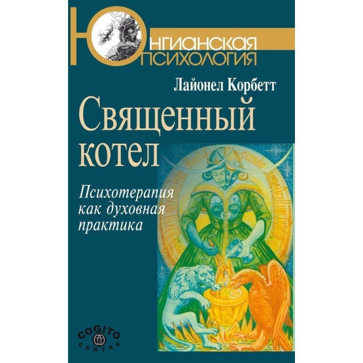 Священный котёл: Психотерапия как духовная практика. Лайонель Корбетт
