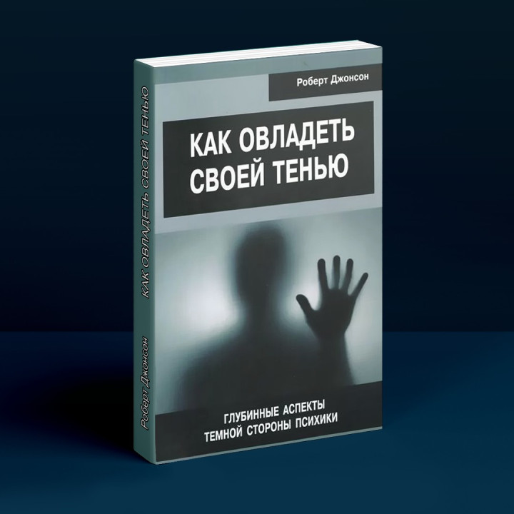 Как овладеть своей тенью. Глубинные нюансы темной стороны психики. Роберт Джонсон