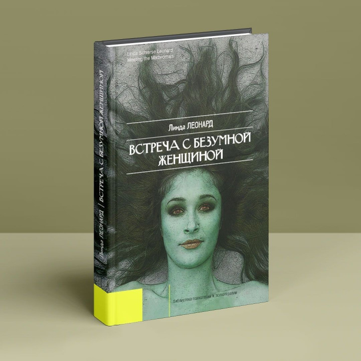 Встреча с безумной женщиной. Линда Леонард