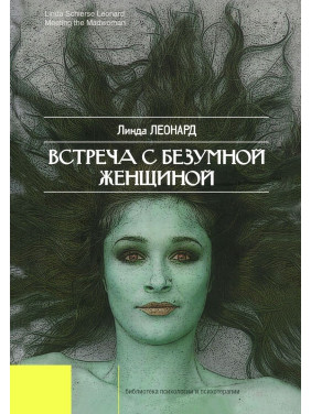 Встреча с безумной женщиной. Лінда Леонард