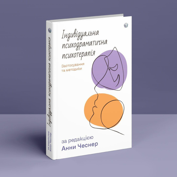 Індивідуальна психодраматична психотерапія. Застосування та методики. Под ред. Анни Чеснер