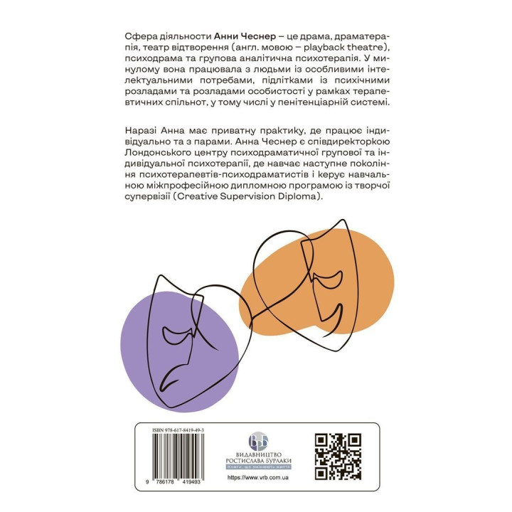 Індивідуальна психодраматична психотерапія. Застосування та методики. Под ред. Анни Чеснер