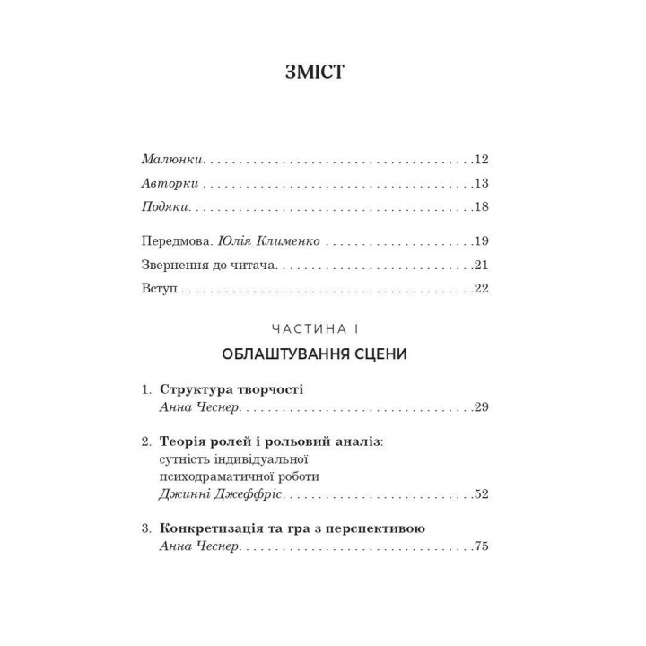 Індивідуальна психодраматична психотерапія. Застосування та методики. Под ред. Анни Чеснер