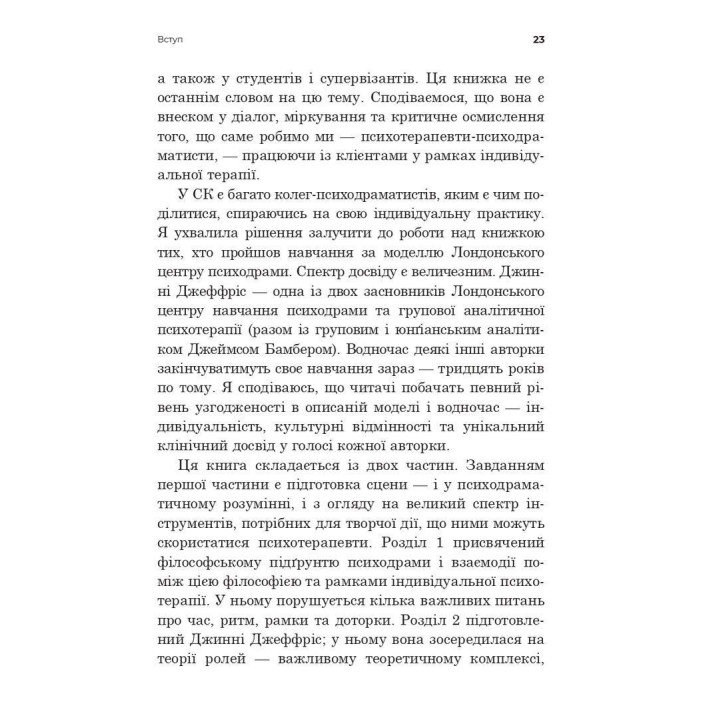 Індивідуальна психодраматична психотерапія. Застосування та методики. Под ред. Анни Чеснер