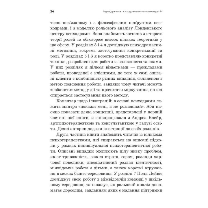 Індивідуальна психодраматична психотерапія. Застосування та методики. Под ред. Анни Чеснер