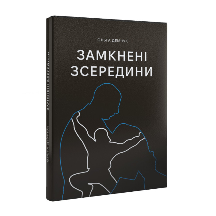 Заперты изнутри. Ольга Демчук