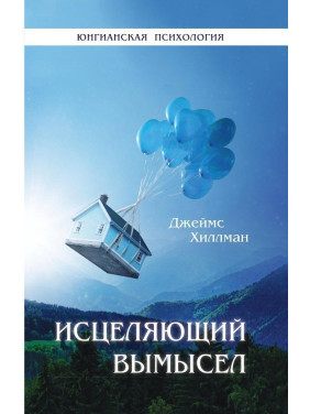 Исцеляющий вымысел. Джеймс Гіллман