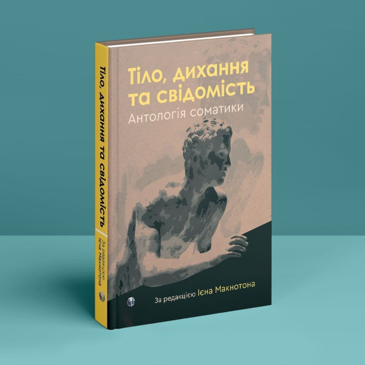 Тіло, дихання та свідомість. Антологія соматики. Ієн Макнотон