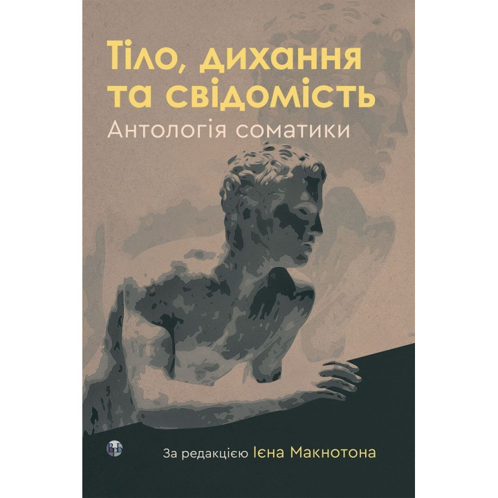 Тіло, дихання та свідомість. Антологія соматики. Ієн Макнотон