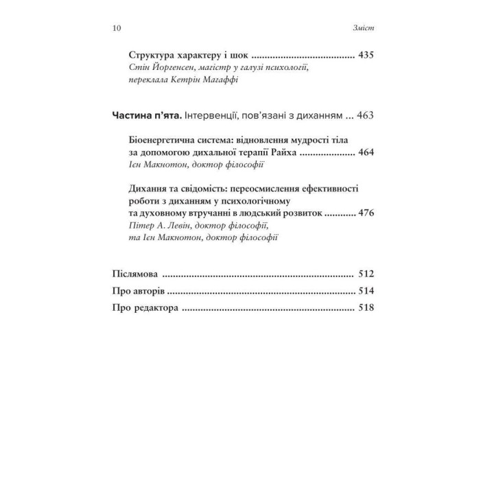 Тіло, дихання та свідомість. Антологія соматики. Ієн Макнотон