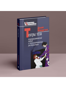 Театры тела: Психоаналитический подход к лечению психосоматических расстройств. Джойс Макдуґал