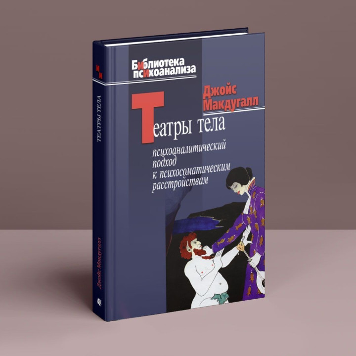 Театры тела: Психоаналитический подход к лечению психосоматических расстройств. Джойс Макдуґал